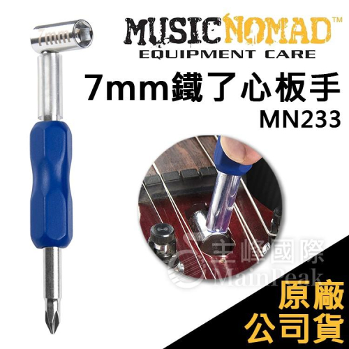 【恩心樂器】Music Nomad 7mm鐵了心板手 MN233 外六角套筒 琴頸板手 調整工具 樂器維修