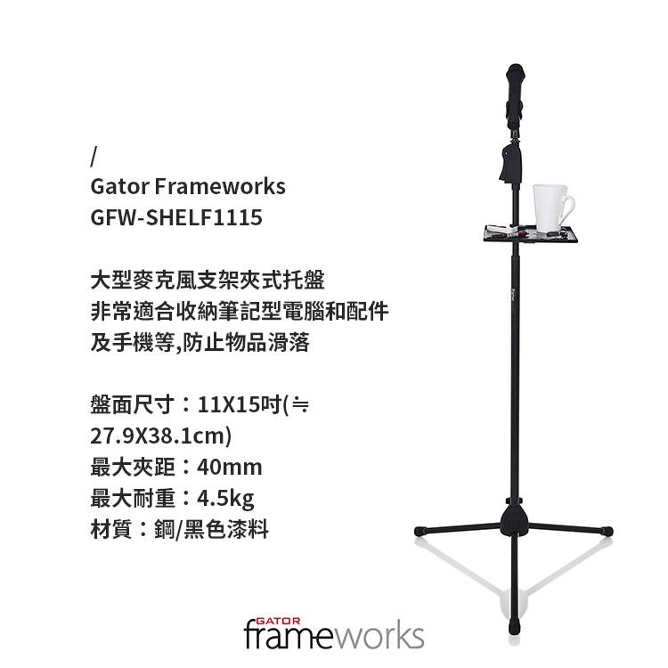 【恩心樂器】Gator Frameworks GFW-SHELF1115 麥克風架夾式托盤 置物盤 置物托-細節圖6