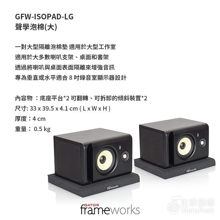 【恩心樂器】Gator Frameworks GFW-ISOPAD-LG 聲學泡棉 監聽音箱隔離防震墊 監聽喇叭 大-細節圖7