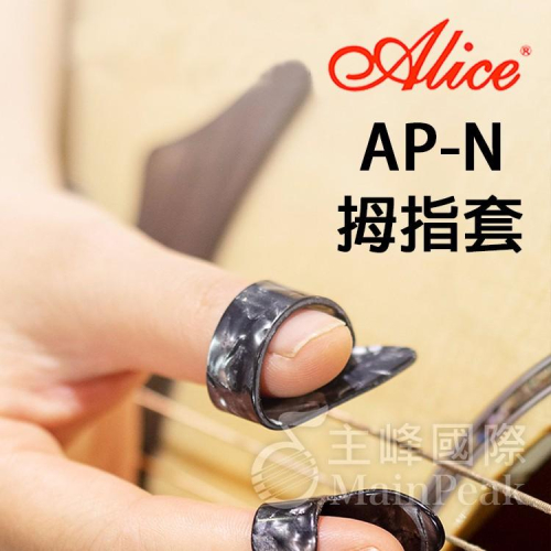 【恩心樂器批發】 ALICE AP-N 姆指套 拇指套 食指套 匹克 PICK 木吉他/電吉他/貝斯/烏克麗麗