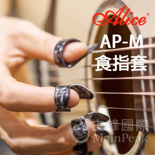【恩心樂器批發】 ALICE AP-M 食指套 拇指套 匹克 PICK 木吉他/電吉他/貝斯/烏克麗麗