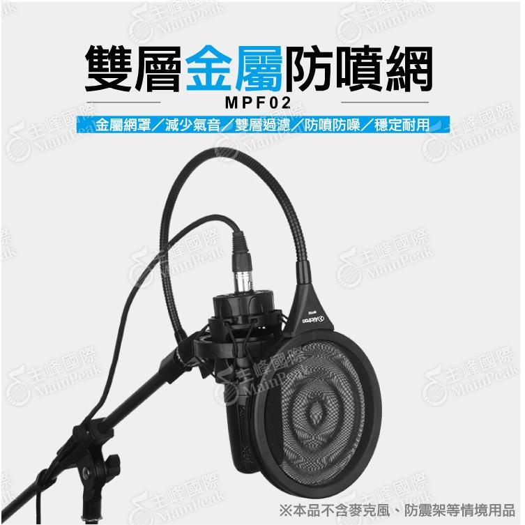 【雙層金屬網】Alctron MPF02 專業錄音用防噴罩 電容式麥克風專用 防噴罩 口水罩 防噴麥 防噴網 防噪網-細節圖2