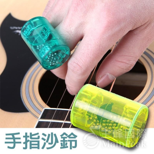 【鋼珠升級加大】手指沙鈴 手指沙錘 沙錘 沙蛋 沙鈴 沙沙 (烏克麗麗 吉他 木箱鼓 專用配件) 螢光綠