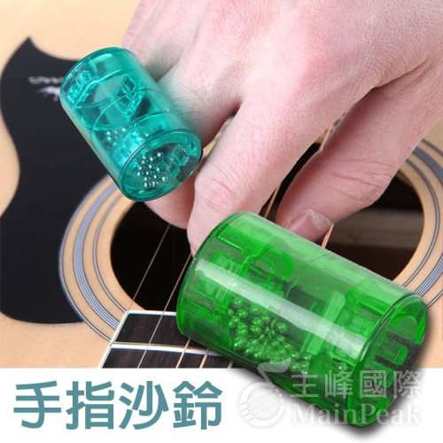 【鋼珠升級加大】手指沙鈴 手指沙錘 沙錘 沙蛋 沙鈴 沙沙 (烏克麗麗 吉他 木箱鼓 專用配件) 綠色