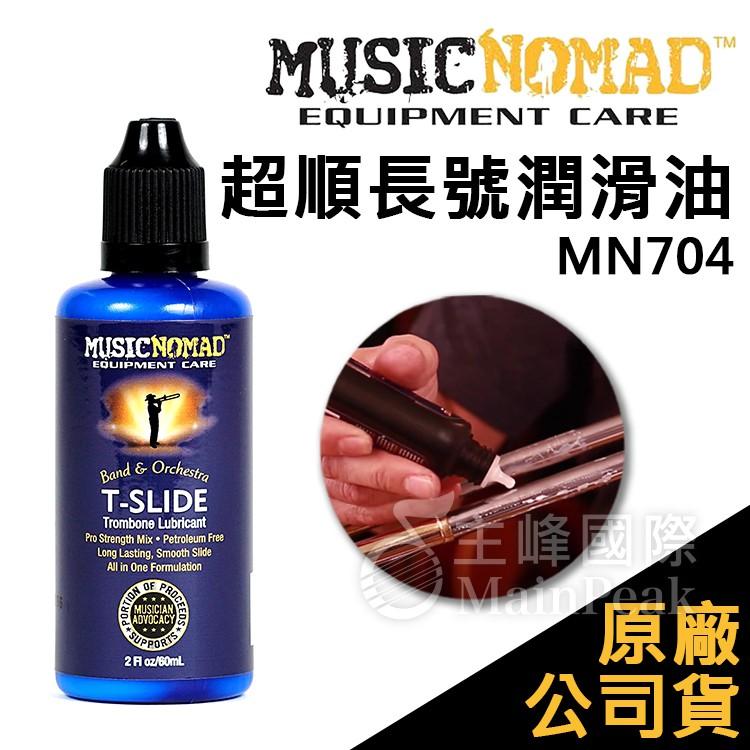 Music Nomad T-Slide Trombone Lubricant