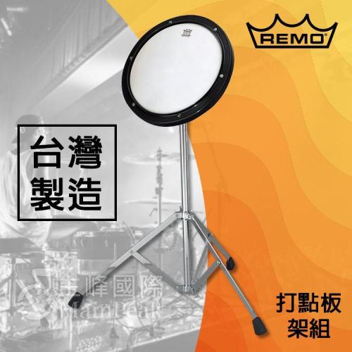【台灣製造】REMO RT-0008 打點板+架 8吋 爵士鼓 打點板 打擊板 打擊墊 靜音 含鼓框可調鬆緊度