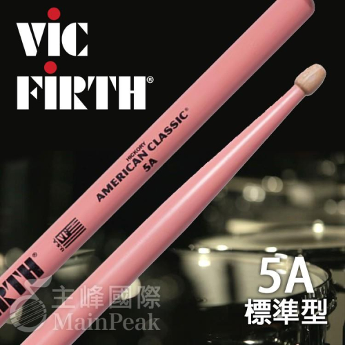 【恩心樂器】 美國製 Vic Firth 5A CLASSIC 經典 胡桃木鼓棒 爵士鼓棒 爵士鼓 打點板 鼓棒 粉紅色