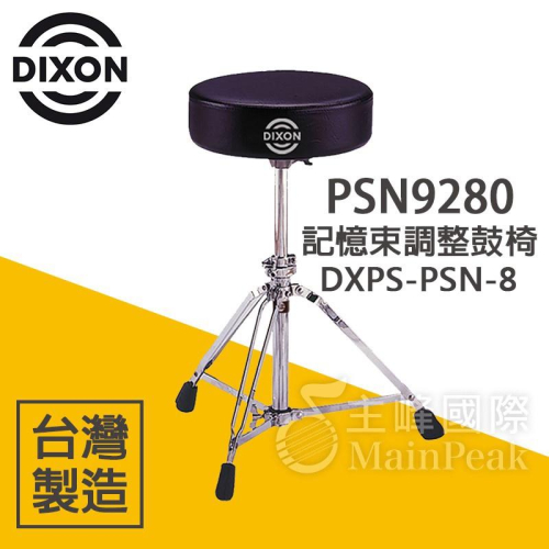 【恩心樂器批發】台灣製造 DIXON PSN9280 DXPS-PSN-8 旋轉式鼓椅 鼓椅 13吋 記憶束升降 超厚實