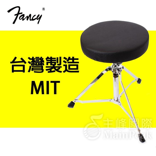 FANCY 100%台灣製造MIT 高級厚筒六孔升降鼓椅 爵士鼓 電子鼓 插管式 鼓凳 台製 12吋 DC-65