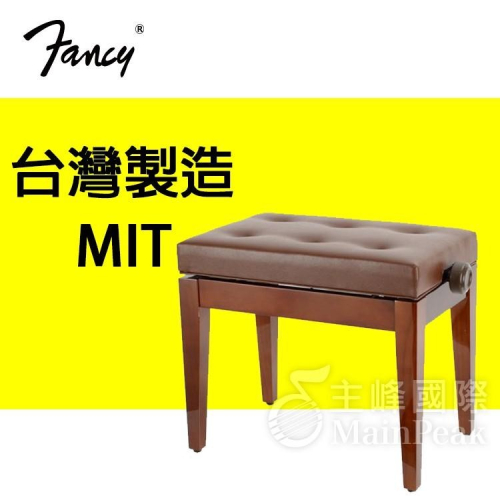 FANCY 100%台灣製造MIT 鋼琴椅 鋼琴亮漆 無段微調式 升降椅 台製 yamaha kawai 款 棕色咖啡色