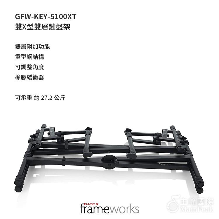 【恩心樂器】Gator Frameworks GFW-KEY-5100X 雙X型雙層鍵盤架 超耐重 鍵盤架 琴架-細節圖9