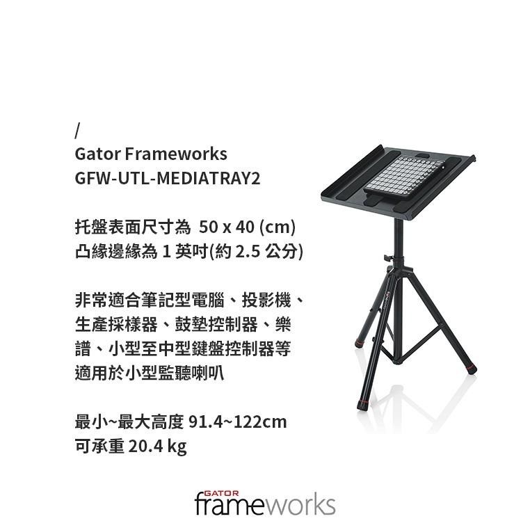 【恩心樂器】Gator Frameworks GFW-UTL-MEDIATRAY2 調節式托盤架 鍵盤架 譜架 電腦架-細節圖7