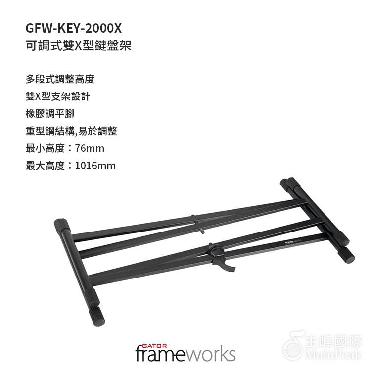 【恩心樂器】Gator Frameworks GFW-KEY-2000X 可調式雙X型鍵盤架 鍵盤架 琴架 電子琴架-細節圖6
