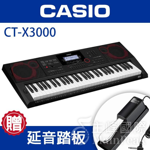 【加贈延音踏板】台灣公司貨 CASIO CT-X3000 CTX3000 61鍵 電子琴 卡西歐 一年保固