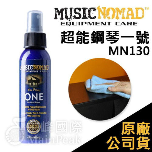 【恩心樂器】Music Nomad MN130 超能鋼琴一號 Piano ONE 鋼琴專用 保養 清潔