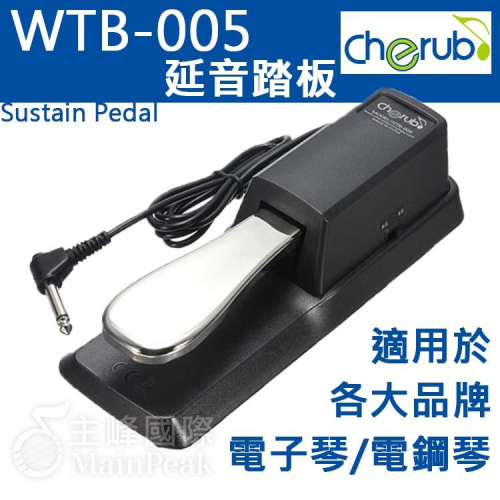Cherub WTB-005 TB-005 通用型延音踏板 電子琴 電鋼琴 正負向切換 YAMAHA CASIO