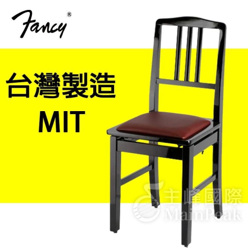 【恩心樂器批發】FANCY 100%台灣製造MIT 靠背 鋼琴椅 鋼琴亮漆 七段微調式 升降椅 台製 學童椅