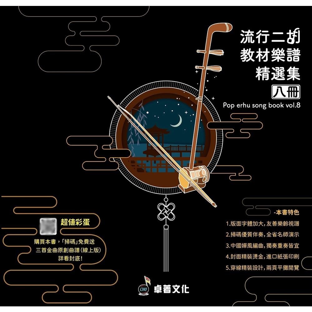 【恩心樂器】全新《流行二胡教材樂譜精選集》1 2 3 4 5 6 7 8 簡譜 南胡 二胡樂譜 二胡譜 流行樂譜 國樂譜-細節圖2