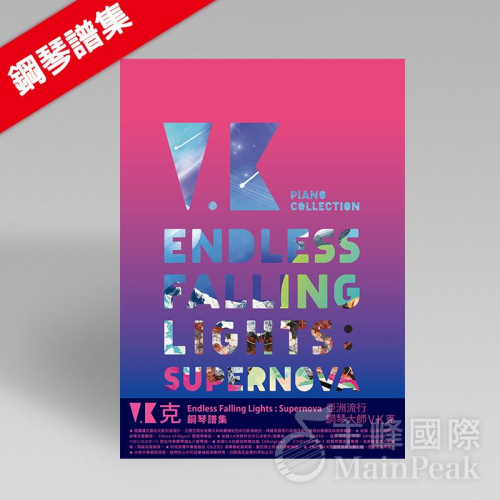 V.K克 VK克《Endless Falling Lights : Supernova 鋼琴譜集》流行鋼琴 琴譜 鋼琴譜