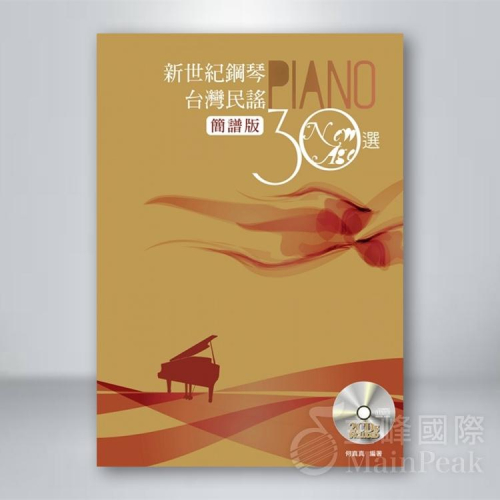 【恩心樂器】《新世紀鋼琴台灣民謠30選》簡譜版 簡譜 樂譜 樂器 台語 台語民謠