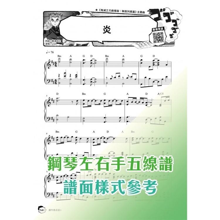 全新《鋼琴動畫館3》日本動畫卡通鋼琴譜 炎 無限列車 鬼滅之刃 進擊的巨人 暗殺教室 咒術迴戰 樂譜 五線譜-細節圖3