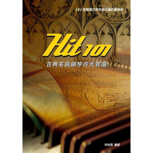 【恩心樂器】Hit 101 古典名曲鋼琴百大首選 精選古典名曲改編的鋼琴曲 五線譜版