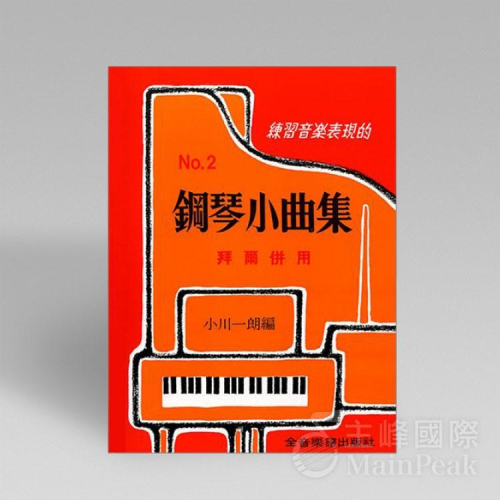 【恩心樂器】鋼琴小曲集2 拜爾併用 鋼琴教材 簡譜 樂譜 流行樂譜 鋼琴譜