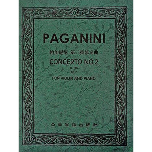 【恩心樂器】CY-V296 帕加尼尼 第二號協奏曲b小調-作品7（小提琴獨奏+鋼琴伴奏譜）全音樂譜出版社 大陸書店