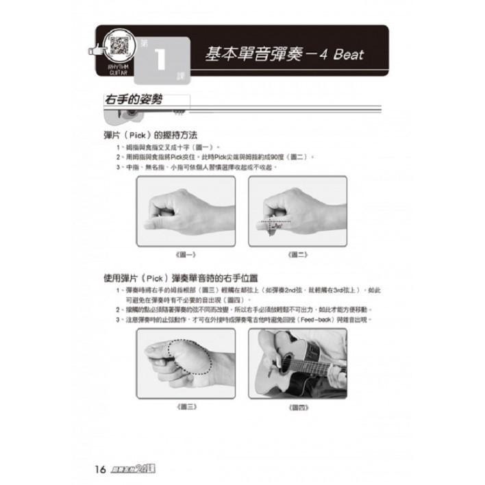 【恩心樂器批發】全新《 節奏吉他完全入門24課》吉他入門教材 自彈自唱 木吉他 吉他譜 流行音樂 彈唱-細節圖3