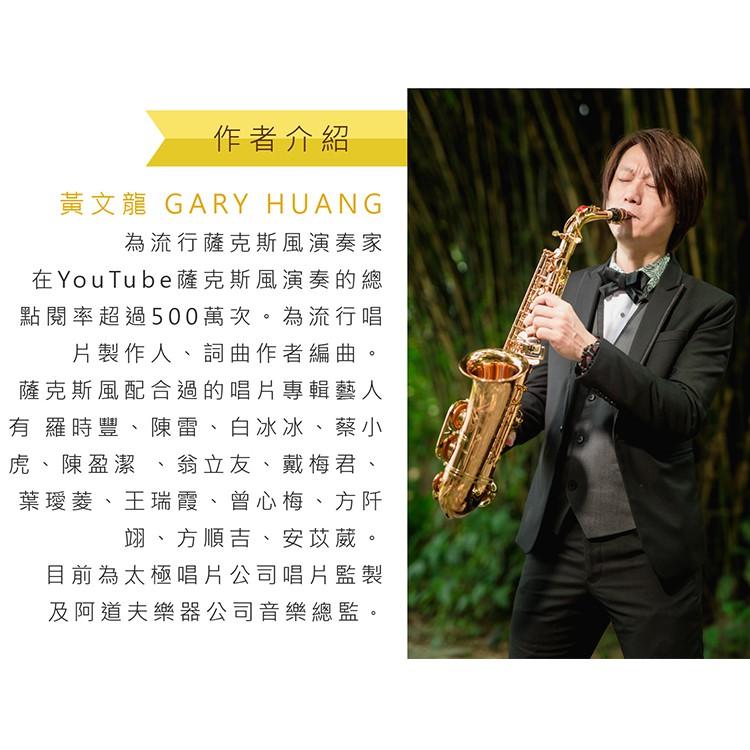 【恩心樂器】全新 《流行薩克斯風攻略24小時》 樂譜+CD 簡譜 黃文龍 薩克斯風 工具書 小幸運 聽見下雨的聲音-細節圖5