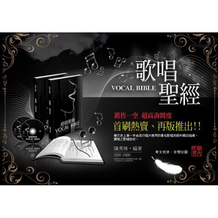 【恩心樂器批發】全新《歌唱聖經 1 》唱歌聖經 陳秀珠編著 專業教唱工具書 創新歌唱教學方法 附DVD+1CD-細節圖2