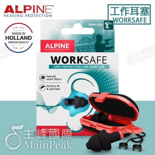【恩心樂器】ALPINE WORKSAFE 頂級全頻率工作耳塞 荷蘭設計 降噪 舒適 工作 專用 含攜帶盒