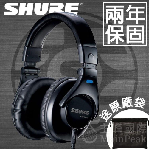 免運【台灣總代公司貨】保固兩年 美國 SHURE SRH440 SRH440A 耳罩式耳機 頭戴式耳機 正版公司貨