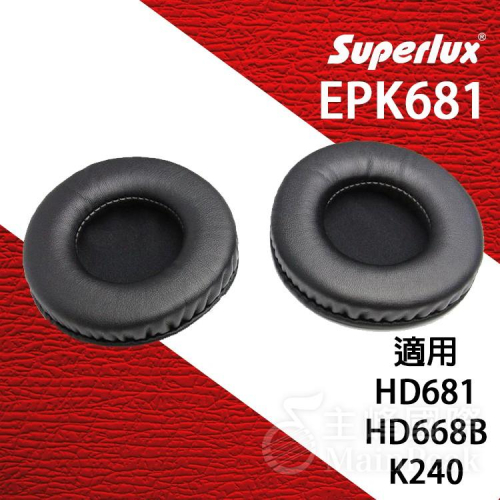 【公司貨附發票】Superlux EPK681 HD681 HD668B 耳機套 海綿皮套 耳罩 舒伯樂