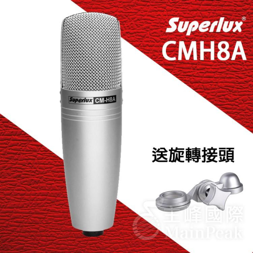 【公司貨附發票】Superlux CMH8A 電容麥克風 電容式麥克風 CM-H8A 舒伯樂 總代理公司貨一年保固