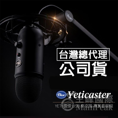 【台灣總代公司貨】保固2年 Blue Yeti YETICASTER USB 雪怪 原廠專業套裝組 麥克風 電容式麥克風