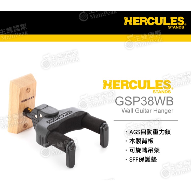 【升級版】Hercules GSP38WB PLUS 吉他吊架 木製背板吉他掛架 吉他架 貝斯架 琴架 4色-細節圖3