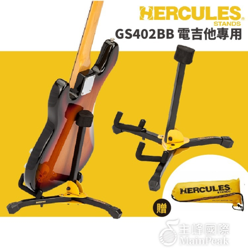 【恩心樂器】Hercules GS402BB 迷你吉他架 攜帶型 輕便 可折疊 BASS 貝斯架 電吉他架 掛架 置物架