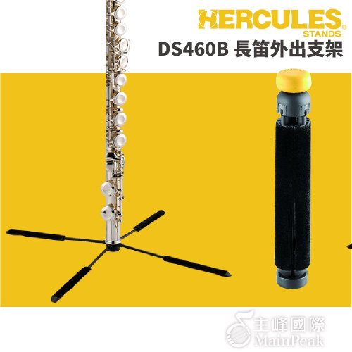 【恩心樂器】Hercules DS460B 長笛摺疊支架 超迷你 輕便型 外出支架 可置入尾管 可收納至喇叭口