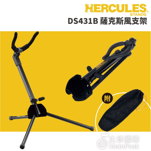 【恩心樂器】Hercules DS431B 中音薩克斯風支架 薩氏管支架 色士風 薩克斯管 ALTO/TENOR 附袋