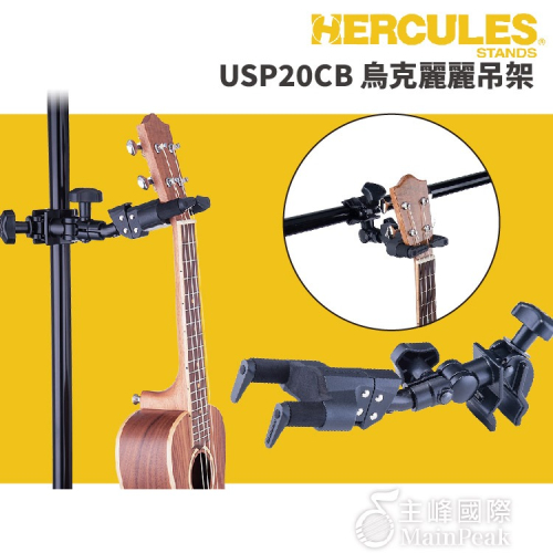【恩心樂器】Hercules USP20CB 烏克麗麗吊架 烏克麗麗掛架 適用各種尺寸 隨意夾 重力自動鎖