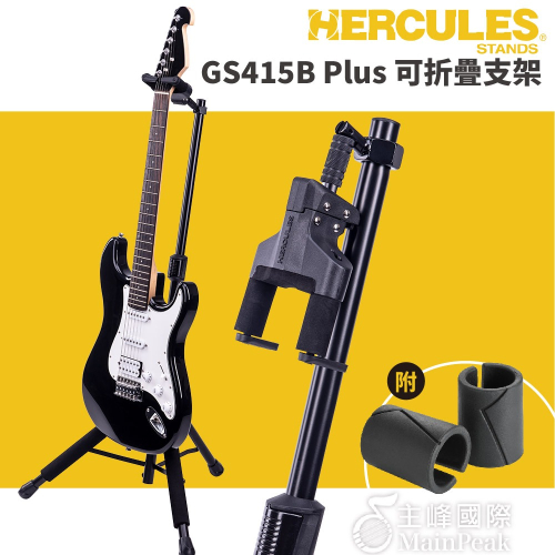 【恩心樂器】Hercules GS415Bplus 可折疊吉他支架 單吉他架 貝斯架 電吉他架 烏克麗麗架 窄琴頭適用