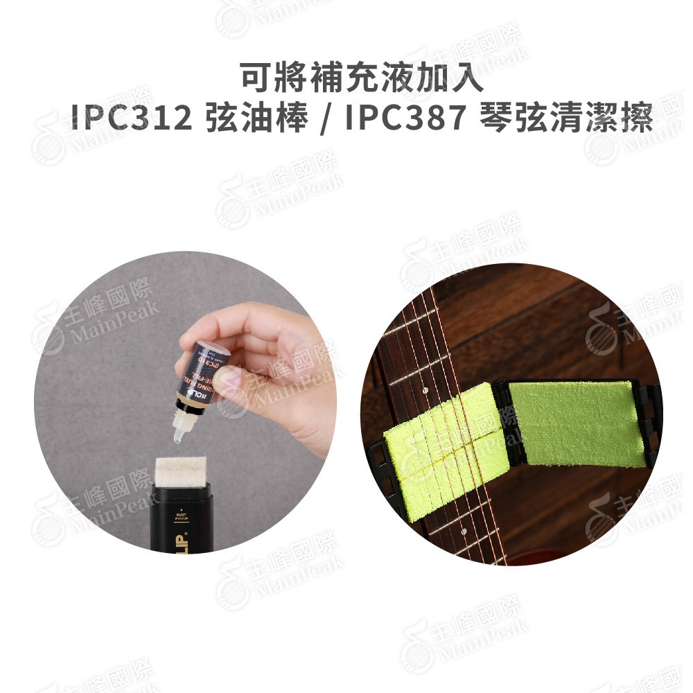 【恩心樂器】ICLIP IPC310 弦油補充液 防鏽 潤滑 弦油 保養 木吉他 電吉他 貝斯 Dunlop 65-細節圖3