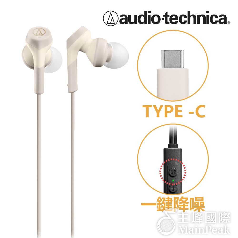 【恩心樂器】ATH-CKS330NC USB Type-C™耳塞式降噪耳機 入耳式 耳機 有線耳機 耳機 白 黑 兩色-細節圖2