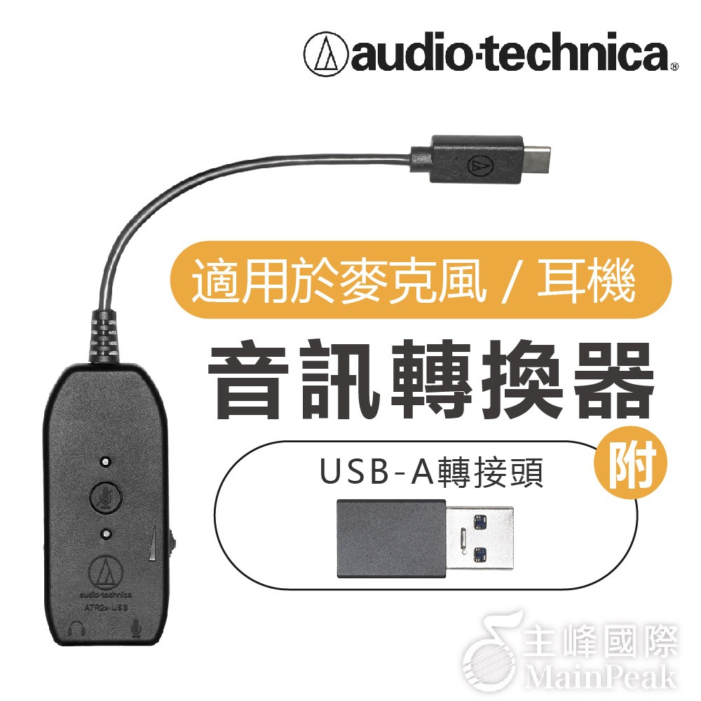 【直播優惠組合】鐵三角 ATH-AVC200耳機 ATR1200x 麥克風  ATR2x-USB轉接器-細節圖3