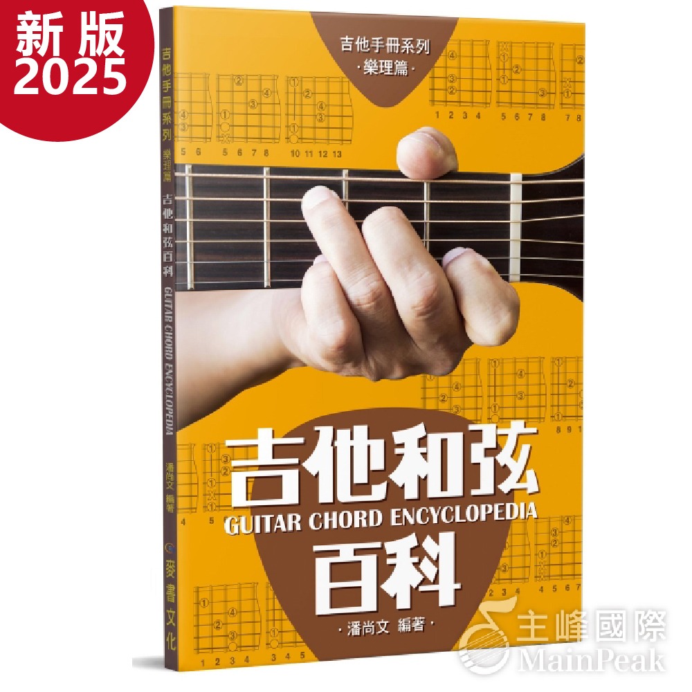 【新版11版】吉他手冊系列樂理篇 吉他和弦百科 麥書 潘尚文 全新 樂理學習 音階圖解-細節圖2