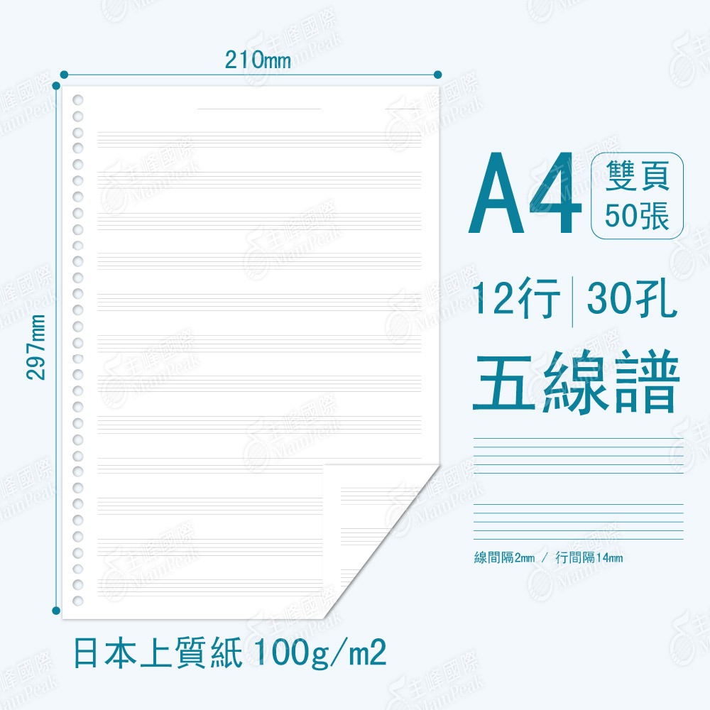【恩心樂器】A4 B5 加厚 不反光 五線譜活頁紙 30孔 26孔 採用日本紙 活頁內紙 活頁紙 內頁紙 筆記 內頁紙-細節圖2