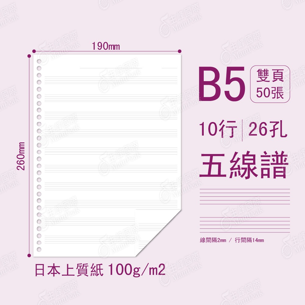 【恩心樂器】A4 B5 加厚 不反光 五線譜活頁紙 30孔 26孔 採用日本紙 活頁內紙 活頁紙 內頁紙 筆記 內頁紙-細節圖3