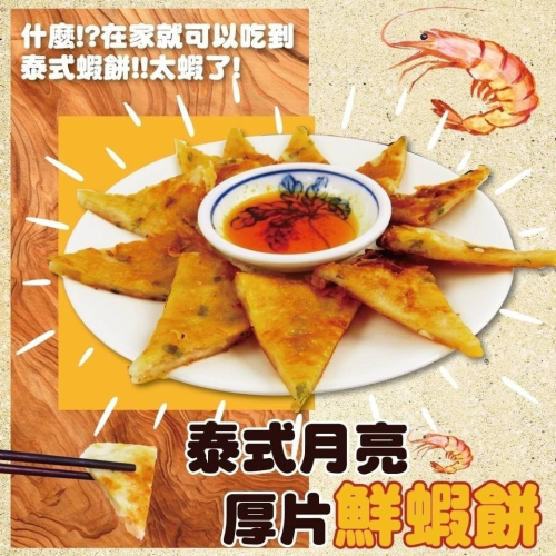 好神-泰式月亮蝦餅(240g/片/附醬汁)