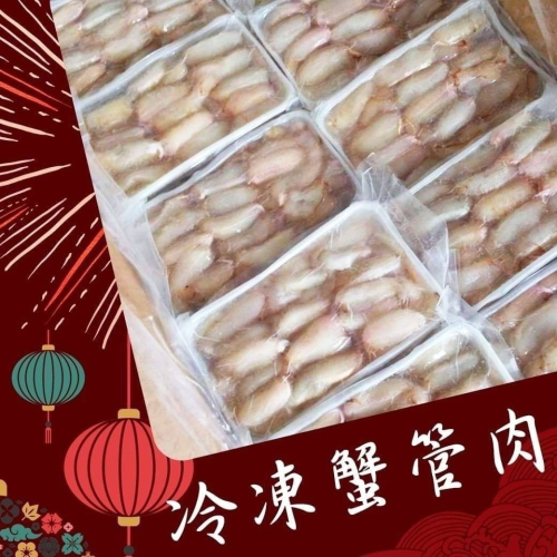 好神-超級鮮凍蟹管肉(90~100g/盒)